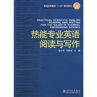 热能专业英语阅读与写作/普通高等教育十五规划教材