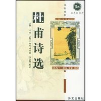 杜甫诗选(汉英对照)/经典的回声(经典的回声)