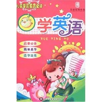儿童学前教育必读-学英语(儿童学前教育必读)