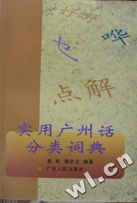实用广州话分类词典