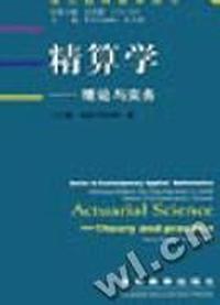 精算学(理论与实务)/现代应用数学丛书