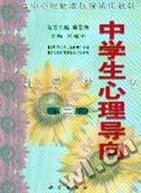 高中 中学生心理导向 教学参考 第二册
