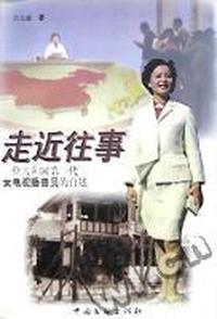 走近往事:一位共和国第一代女电视播音员的自述