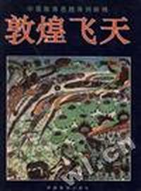 敦煌飞天