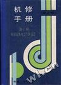 机修手册(第3版)--第4卷 铸锻设备与工业炉修理