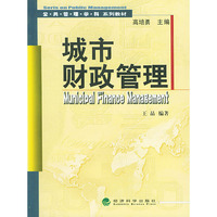 城市财政管理——公共管理系列教材