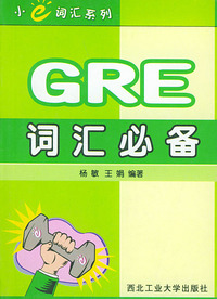 GRE词汇必备——小e词汇系列