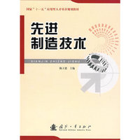 先进制造技术