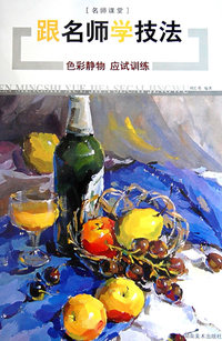 跟名师学技法 色彩静物 应试训练