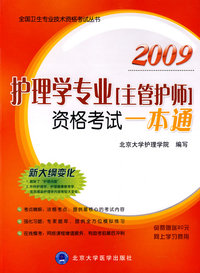 09年护理学专业“主管护师”资格考试一本通