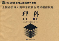 2009年全国各类成人高等学校招生考试模拟试卷（理科）