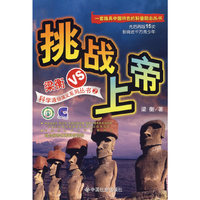 挑战上帝/梁衡VS科学通俗演义系列丛书(梁衡VS科学通俗演义系列丛书)