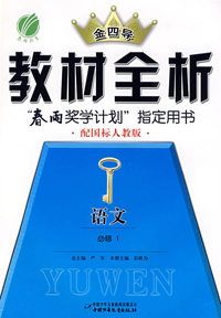 高中语文必修①人教版-金四导教材全析-09秋