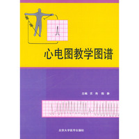心电图教学图谱