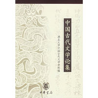 中国古代文学论集