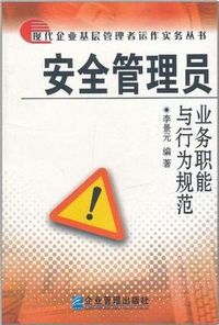 安全管理员 - - 业务职能与行为规范
