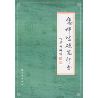 怎样写硬笔行书