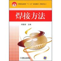 焊接方法(中等职业教育十一五规划教材（焊接专业）)