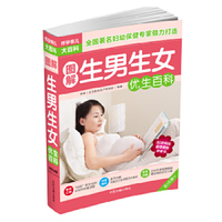图解生男生女优生百科