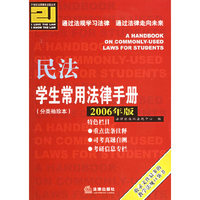 民法学生常用法律手册(2006年版分类袖珍本)/21世纪法律教育法规丛书