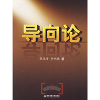 导向论