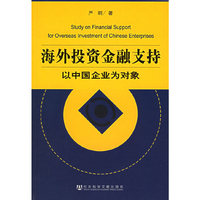 海外投资金融支持-----以中国企业为对象
