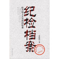 纪检档案
