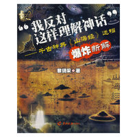我反对这样理解神话”——千古神典迷档