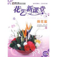 *花艺新课堂-插花篇