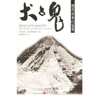 犬与鬼——现代日本的坠落