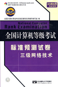 全国计算机等级考试试卷：标准预测试卷-三级网络技术