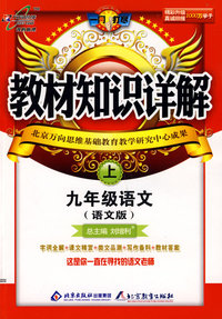 教材知识详解：九年级语文 （上）（语文版）