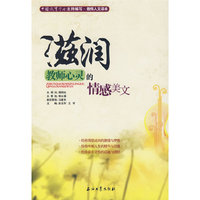 教师人文读本 滋润教师心灵的情感美文
