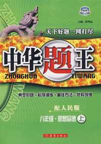 中华题王：八年级思想品德上（配人民版）