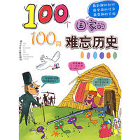 100个国家的100段难忘历史
