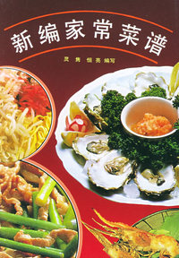 新编家常菜谱