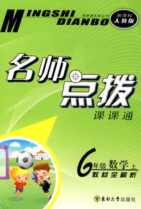 名师点拨：六年级数学·上（ 新课标 人教版）