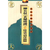 柳公权玄秘塔碑技法与创作图解/老年大学书法教程