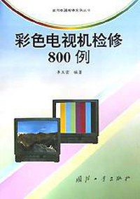 彩色电视机检修800例