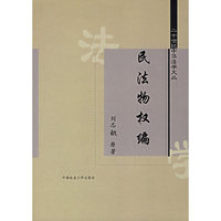 民法物权法/二十世纪中华法学文丛