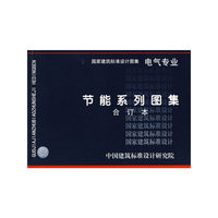 节能合订本（D）（建筑标准图集）