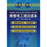 维修电工培训读本(初、中级)