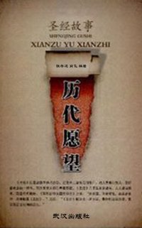 圣经故事 历代愿望