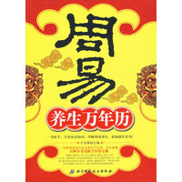 周易养生万年历