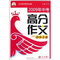 2009年中考高分作文特快专递-2010年中考作文必备