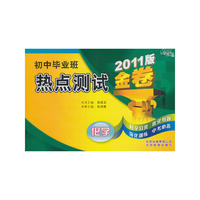 金题金卷·初中毕业班热点测试金卷 2011（化学）