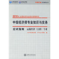 运输经济（公路）专业·中级经济师专业知识与实务（应试指南）—2010年全国经济专业技术资格考试（梦想成真系列辅导丛书）