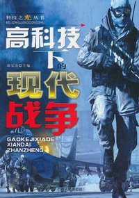 高科技下的现代战争