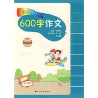 600字作文-田老师教小学生作文