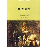 堂吉诃德（2010全新版）